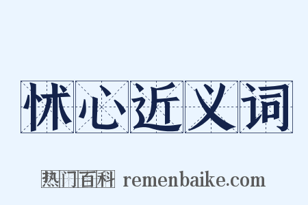 怵心近义词是什么意思的图片